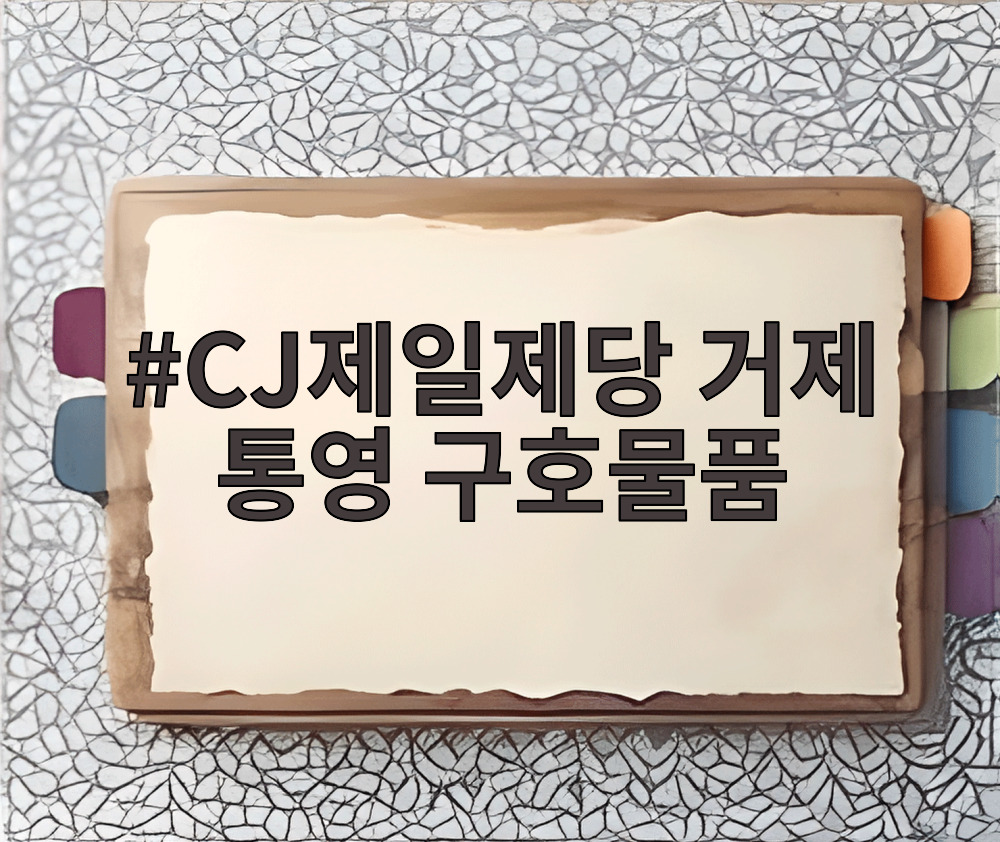 CJ제일제당 거제 통영 구호물품