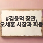 김윤덕 장관, 오세훈 시장과 회동