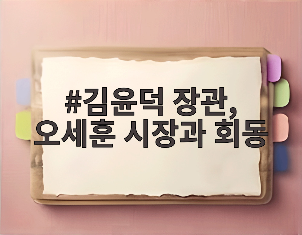 김윤덕 장관, 오세훈 시장과 회동