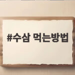 수삼 먹는방법