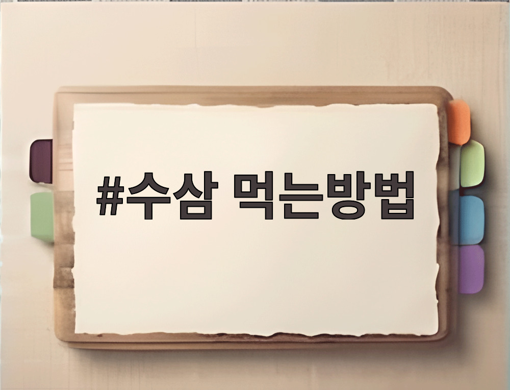 수삼 먹는방법
