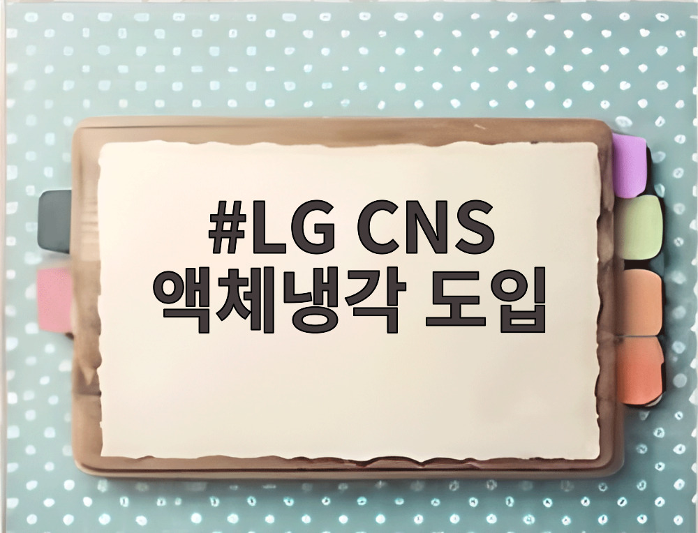 LG CNS 액체냉각 도입