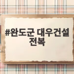 완도군 대우건설 전복