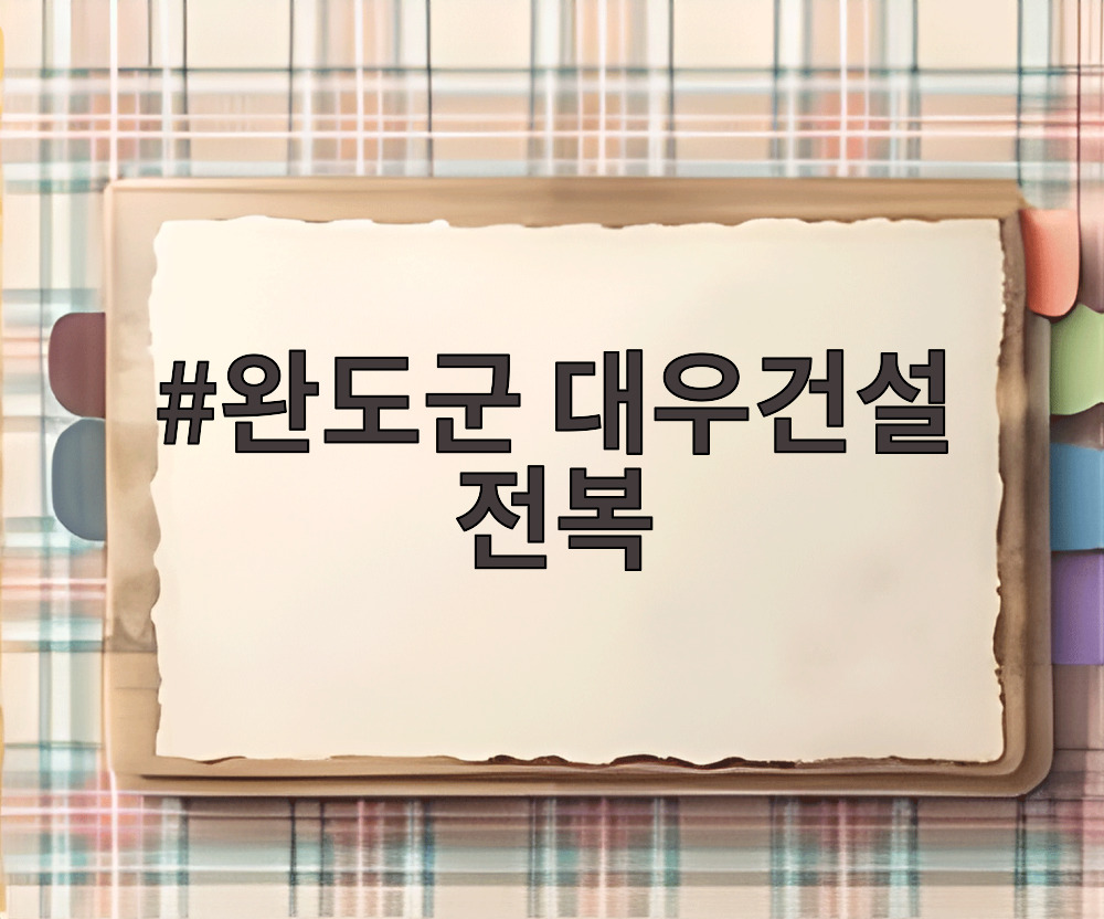 완도군 대우건설 전복