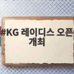 KG 레이디스 오픈 개최 사상 첫 72홀, 10억 규모로 찾아옵니다 KG 레이디스 오픈 개최