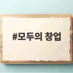 모두의 창업