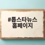 톱스타뉴스 홈페이지