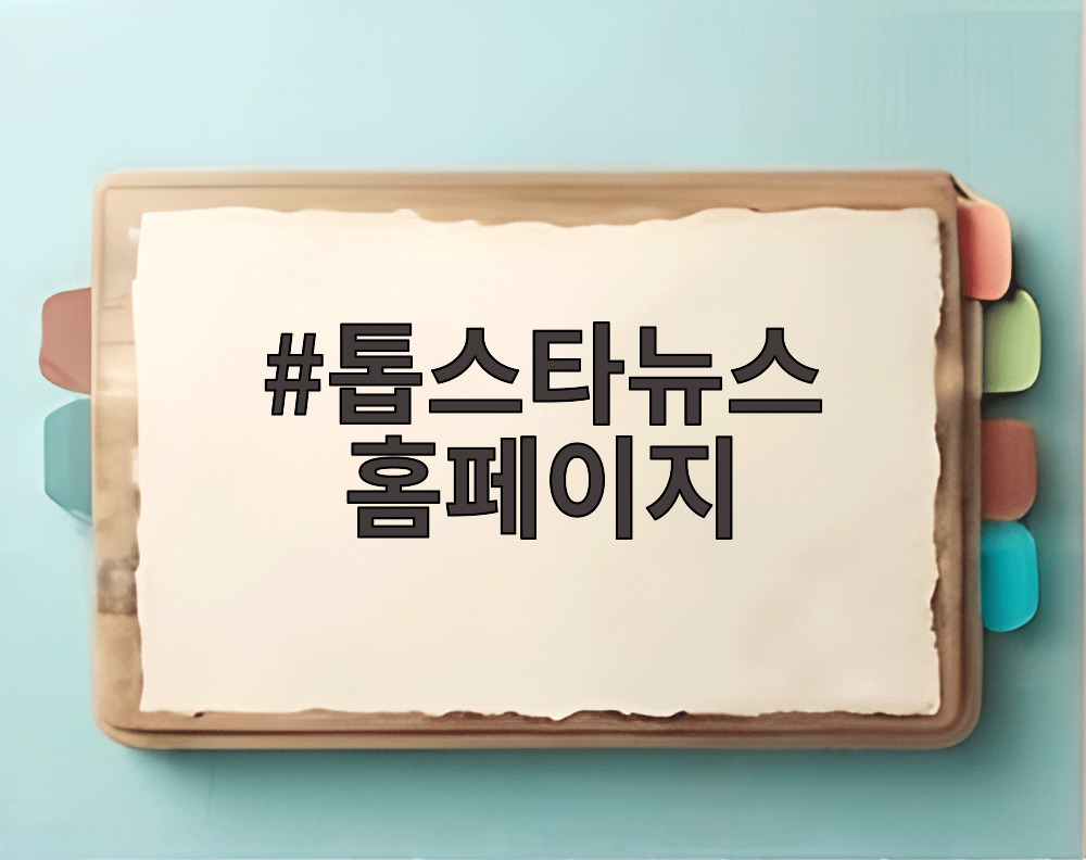 톱스타뉴스 홈페이지