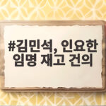 김민석, 인요한 임명 재고 건의