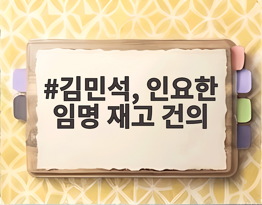 김민석, 인요한 임명 재고 건의