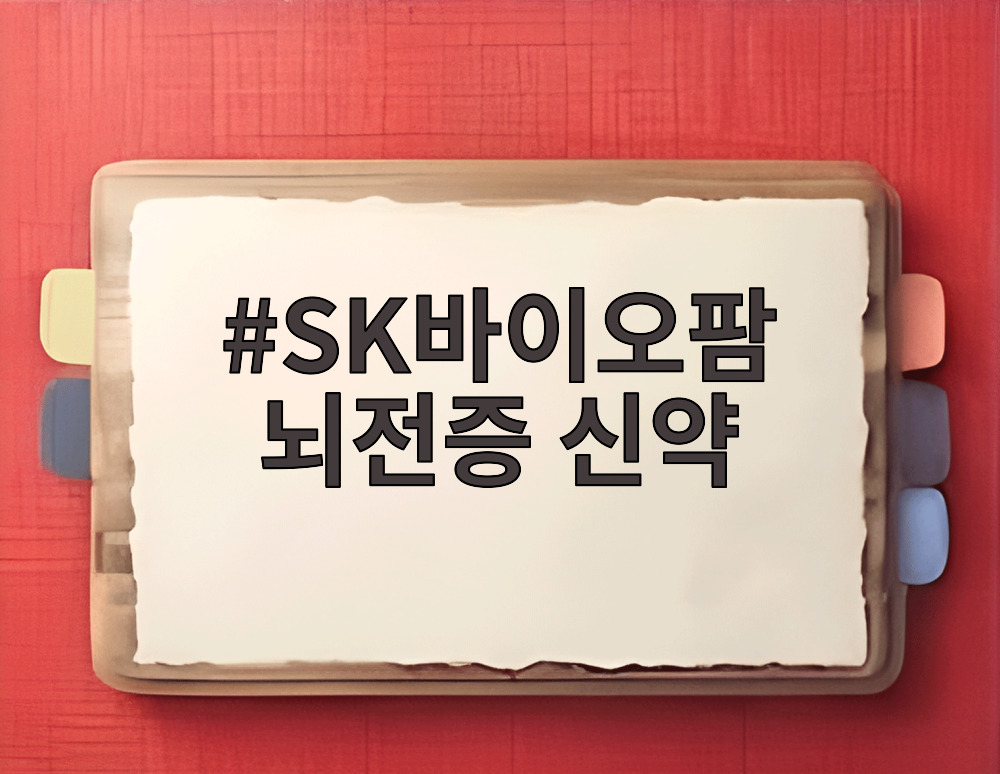 SK바이오팜 뇌전증 신약