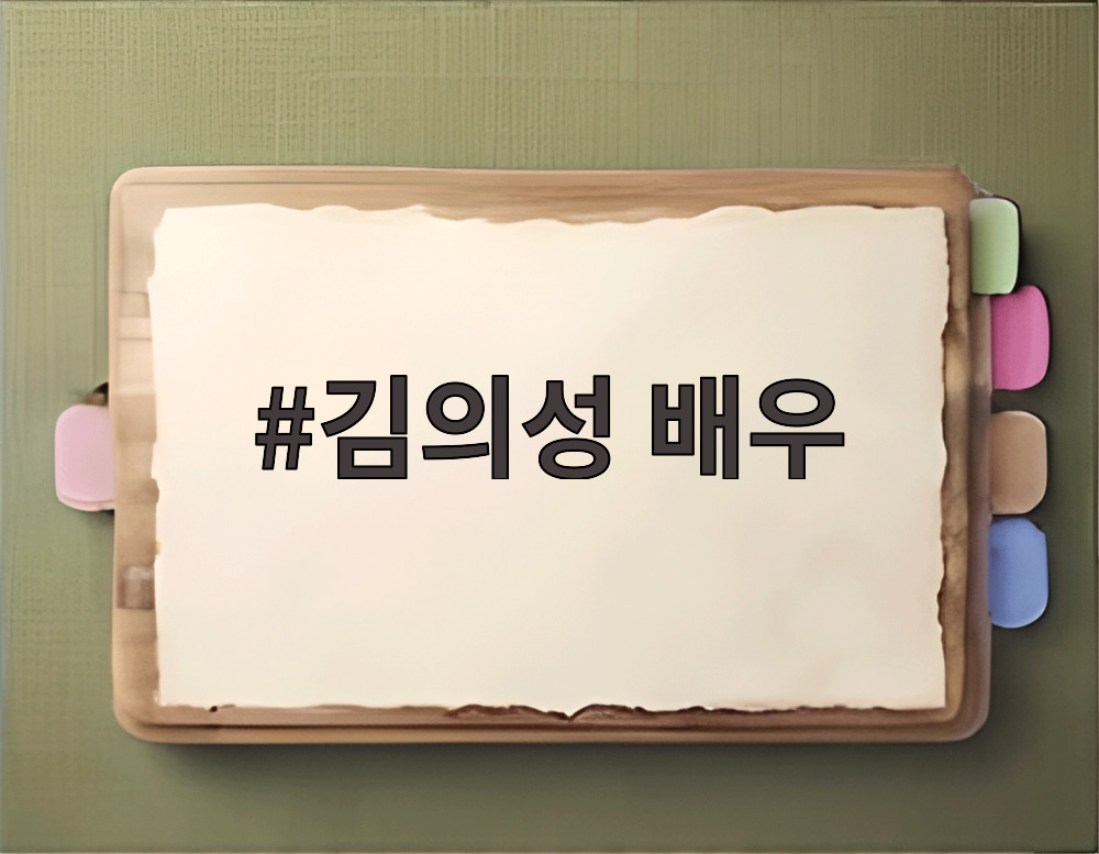 김의성 배우