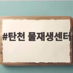 탄천 물재생센터