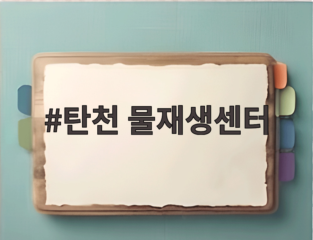 탄천 물재생센터