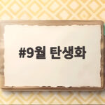 9월 탄생화