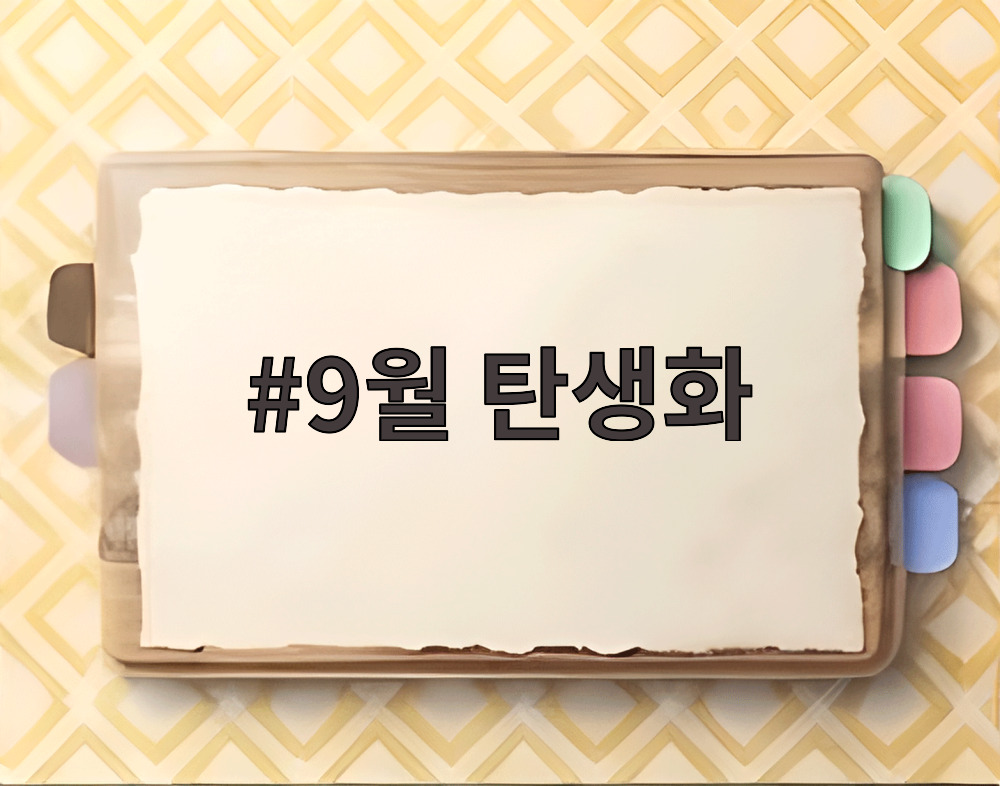9월 탄생화
