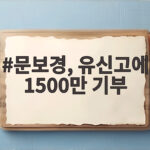 문보경, 유신고에 1500만 기부