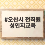 오산시 전직원 성인지교육