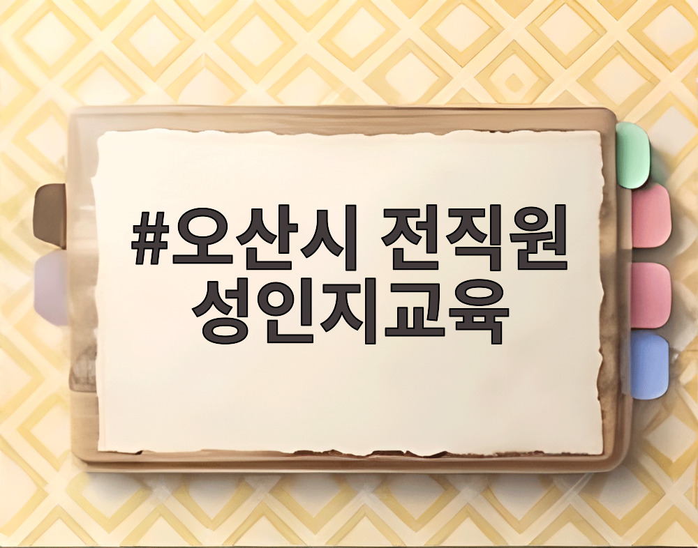 오산시 전직원 성인지교육