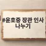 윤호중 장관 인사 나누기