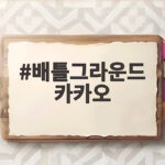 배틀그라운드 카카오