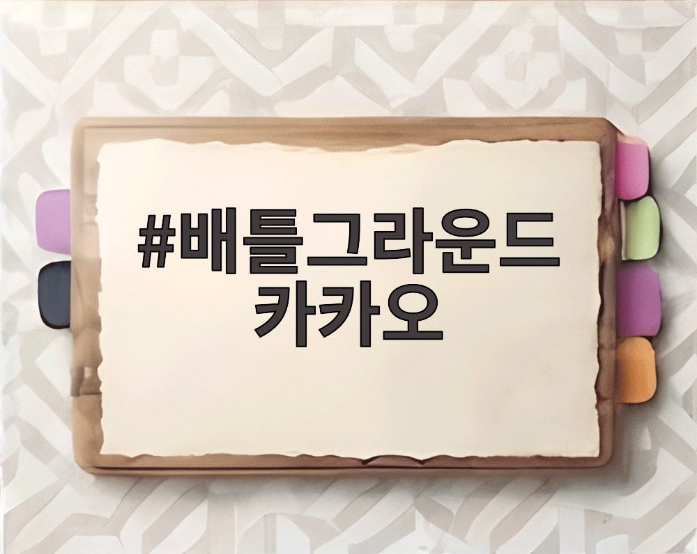 배틀그라운드 카카오