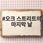 오크 스트리트의 마지막 날, 1982년 공룡 생존극의 모든 것 오크 스트리트의 마지막 날