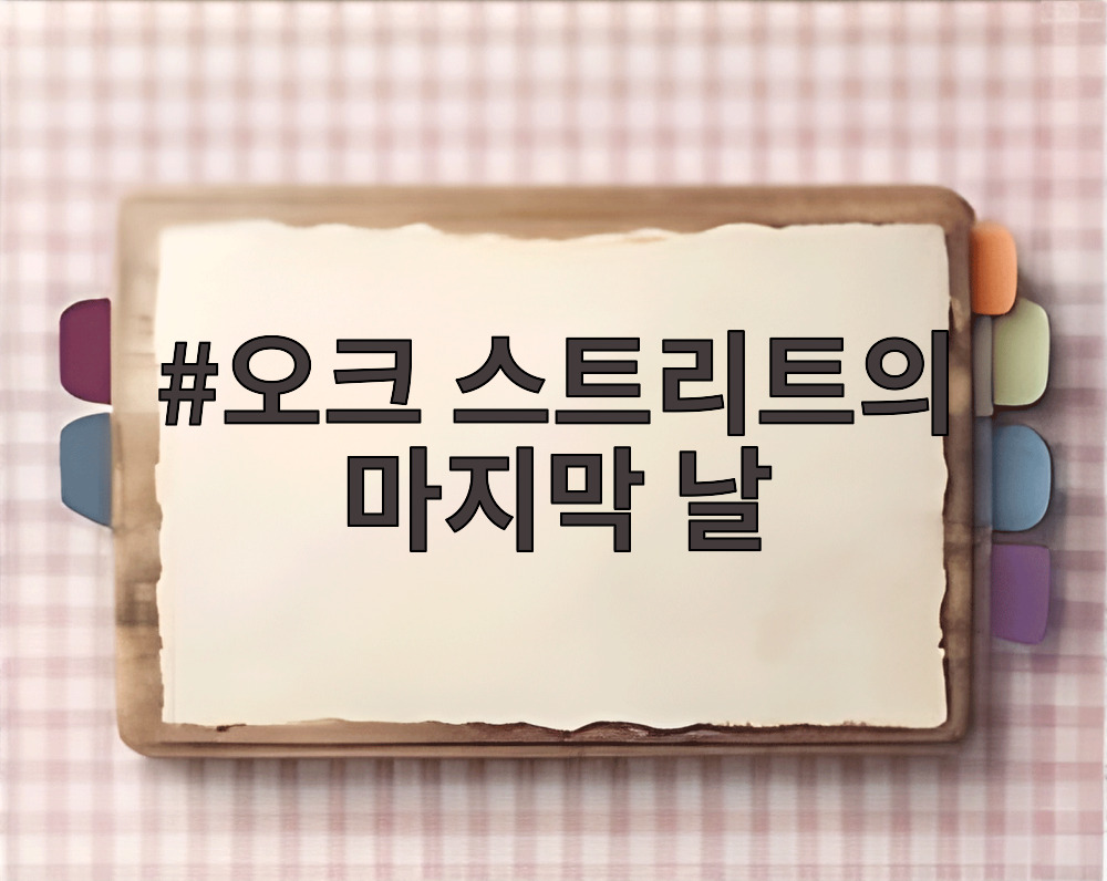 오크 스트리트의 마지막 날