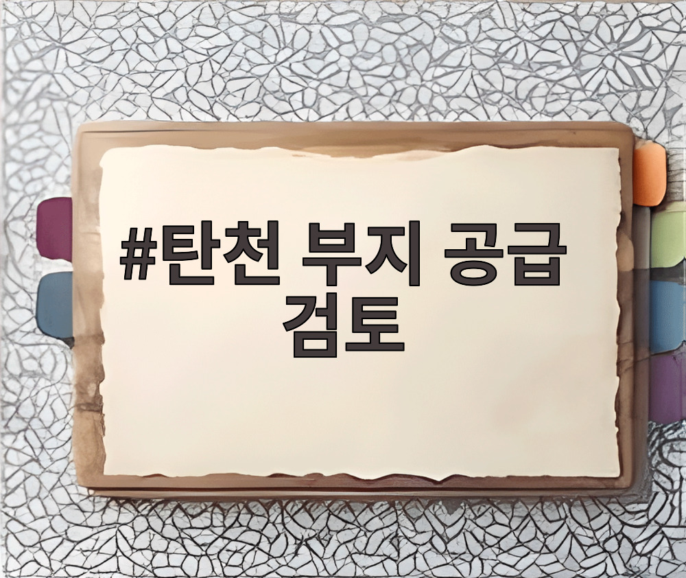 탄천 부지 공급 검토