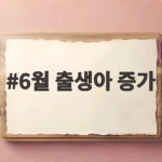 6월 출생아 수 15.6% 증가 역대 최대 증가율 24개월 연속 6월 출생아 증가