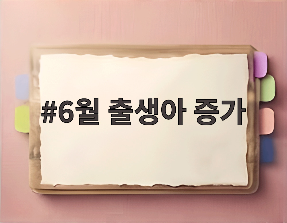 6월 출생아 증가