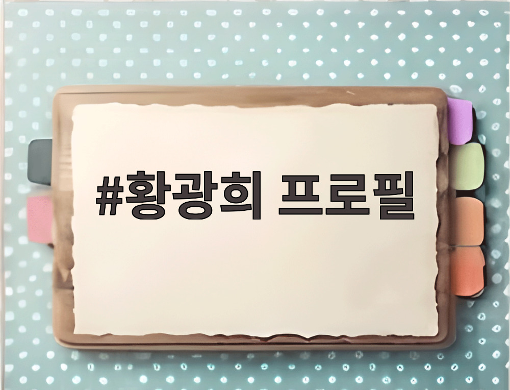 황광희 프로필