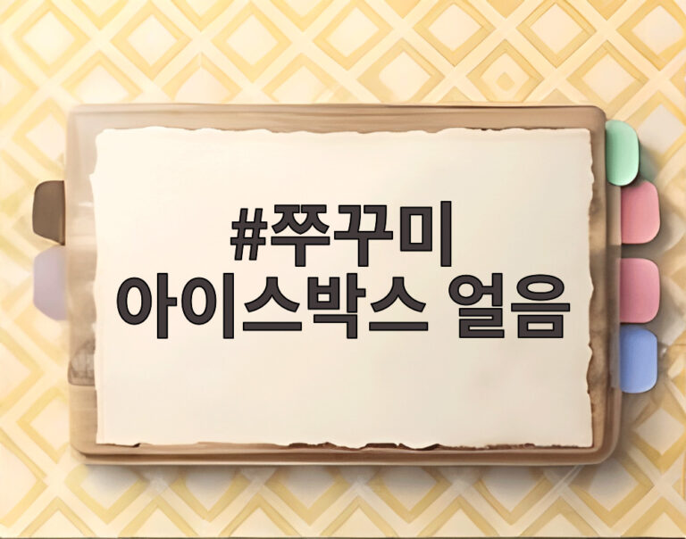 쭈꾸미 아이스박스 얼음