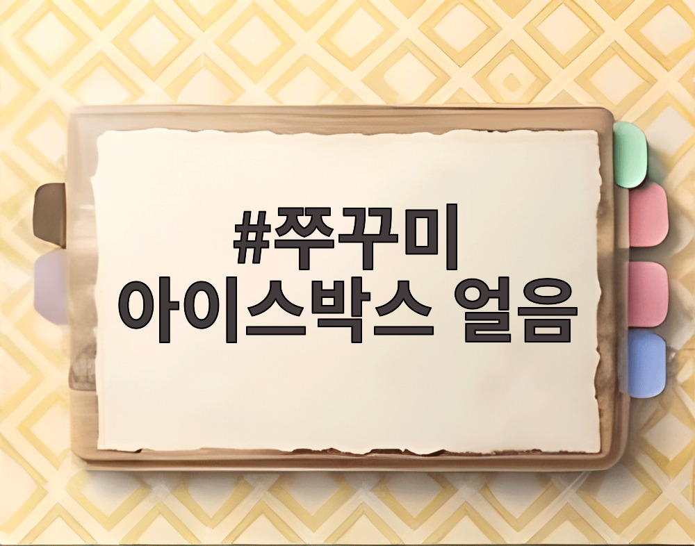 쭈꾸미 아이스박스 얼음