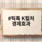틱톡 K컬처 경제효과