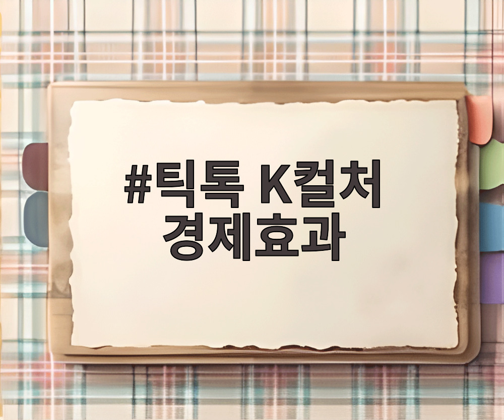 틱톡 K컬처 경제효과