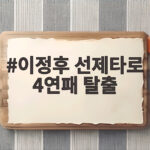이정후 선제타로 4연패 탈출