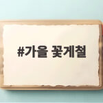 가을 꽃게철
