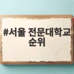 서울 전문대학교 순위