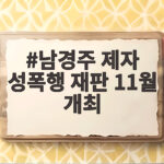남경주 제자 성폭행 재판 11월 개최