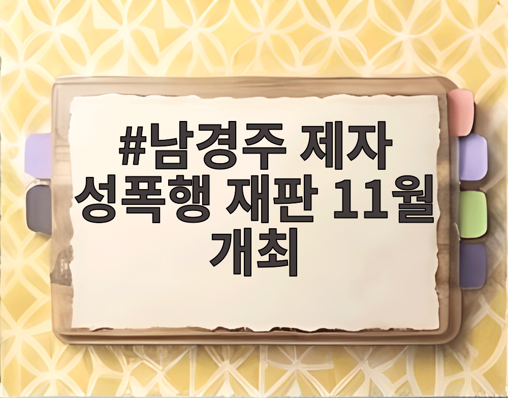 남경주 제자 성폭행 재판 11월 개최