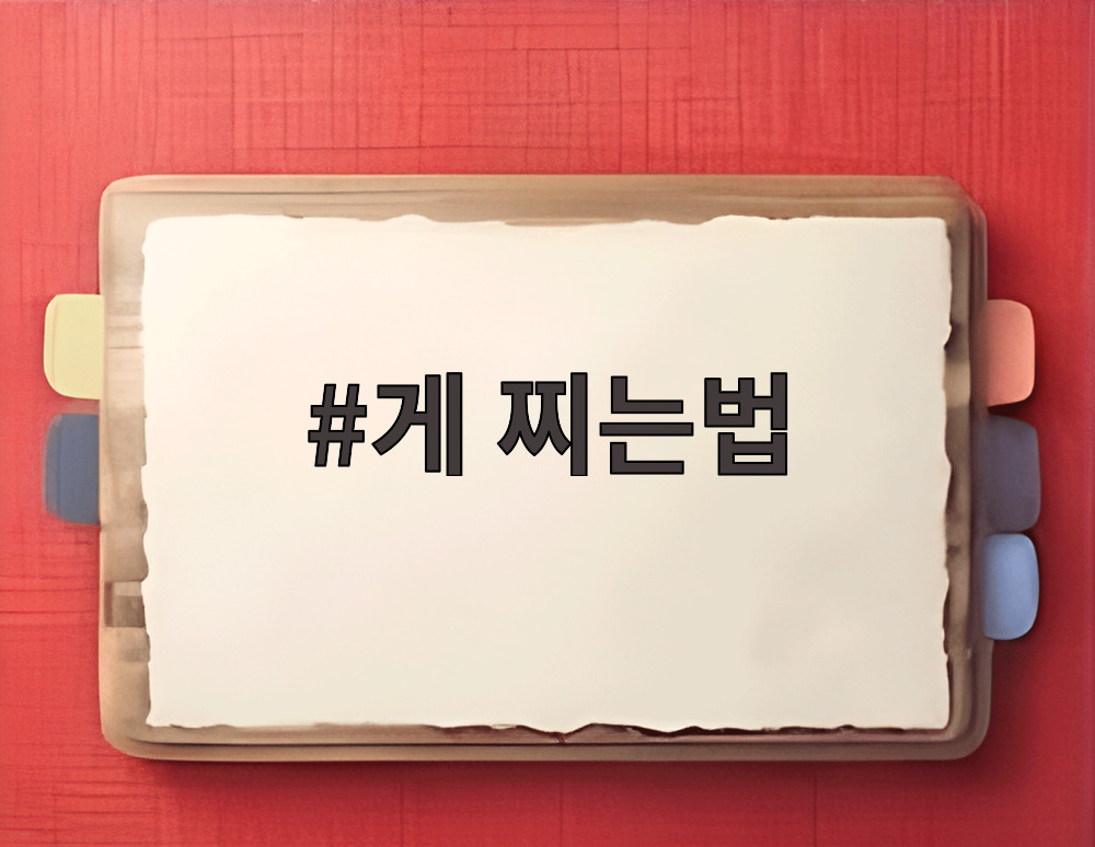 게 찌는법