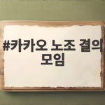 카카오 노조 결의 모임
