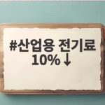 산업용 전기료 10%↓