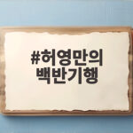 허영만의 백반기행
