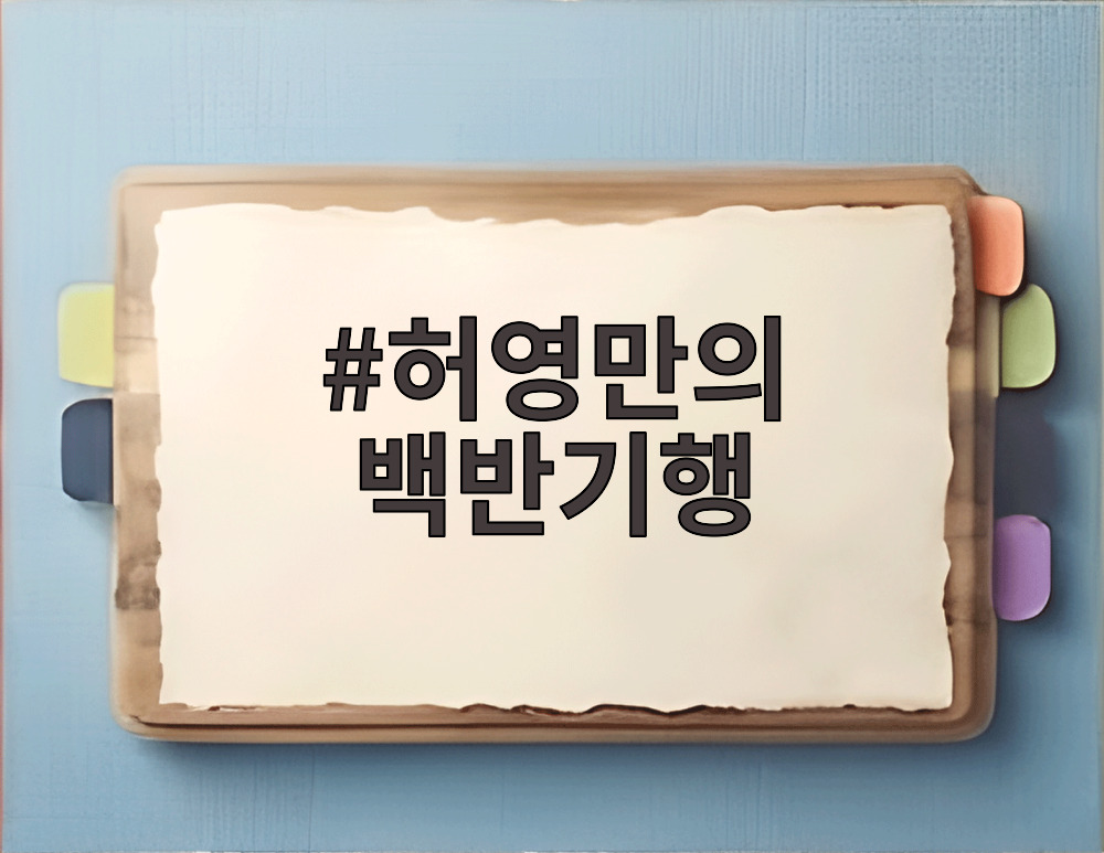 허영만의 백반기행
