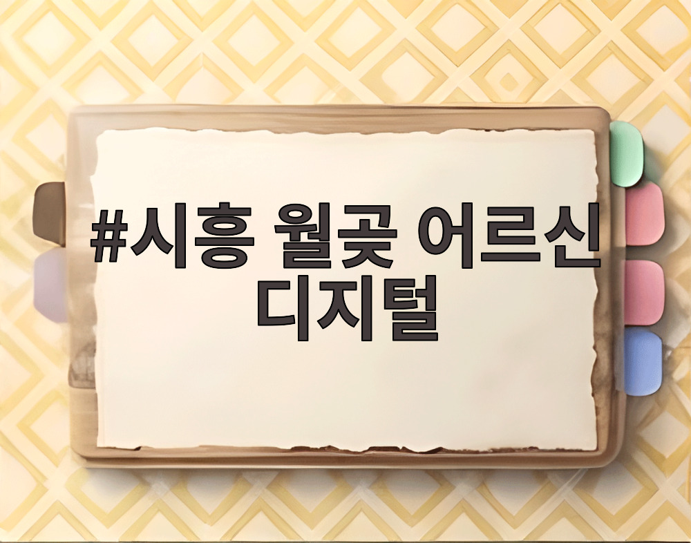 시흥 월곶 어르신 디지털