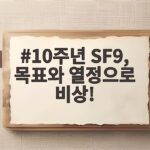 10주년 SF9, 목표와 열정으로 비상!