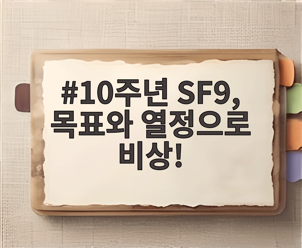 10주년 SF9, 목표와 열정으로 비상!