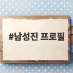 남성진 프로필